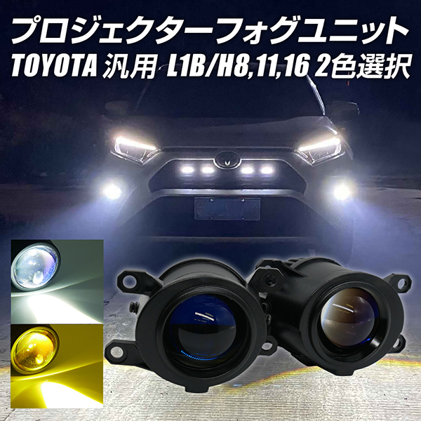☆フォグSALE！ LED プロジェクターフォグランプユニット L1B H8 H11