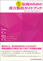 実はこうなっている！ 医師のための漢方製剤ガイドブック―添付文書に