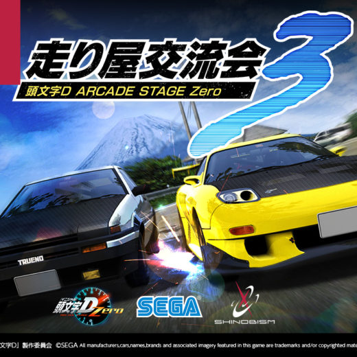 頭文字D ARCADE STAGE Zero 公式イベント】走り屋交流会3 in 東京