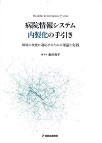 病院情報システム内製化の手引き』 | 篠原出版新社