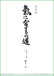 心身統一合氣道会 ｜ 合氣道, 合気道