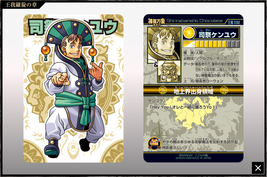 神羅万象チョコ 公式ポータル｜神羅無限書庫｜王我羅旋の章第2弾