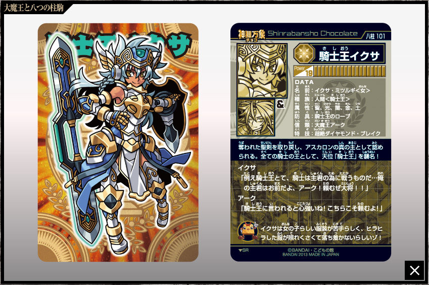 神羅万象チョコ 公式ポータル｜神羅無限書庫｜大魔王と八つの柱駒第4弾