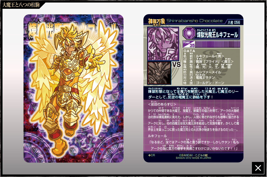 神羅万象チョコ 公式ポータル｜神羅無限書庫｜大魔王と八つの柱駒第3弾