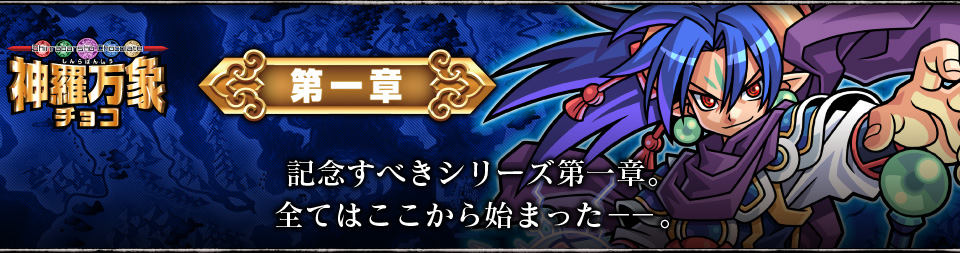 神羅万象チョコ 公式ポータル｜神羅無限書庫｜第一章紹介