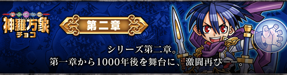 神羅万象チョコ 公式ポータル｜神羅無限書庫｜第二章紹介