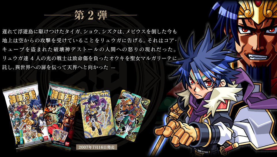 神羅万象チョコ 公式ポータル｜神羅無限書庫｜第三章紹介