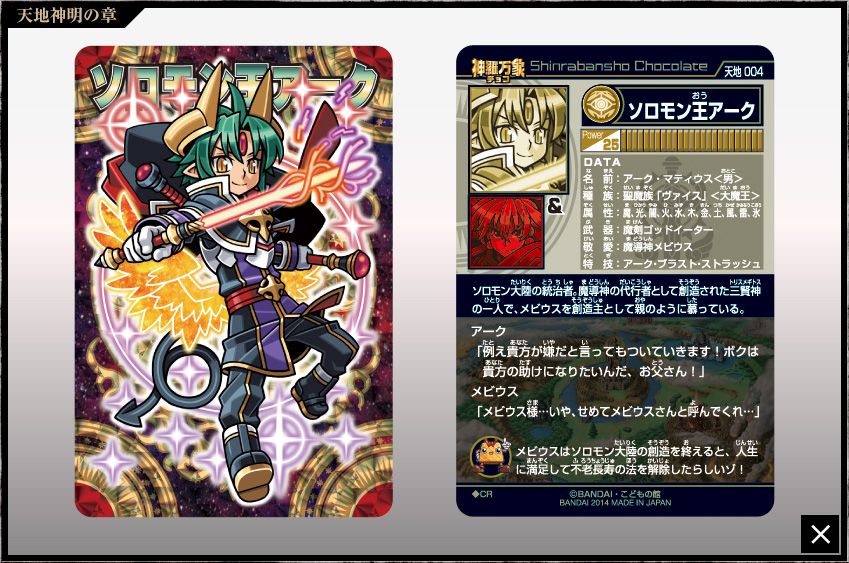 神羅万象チョコ 公式ポータル｜神羅無限書庫｜天地神明の章第1弾