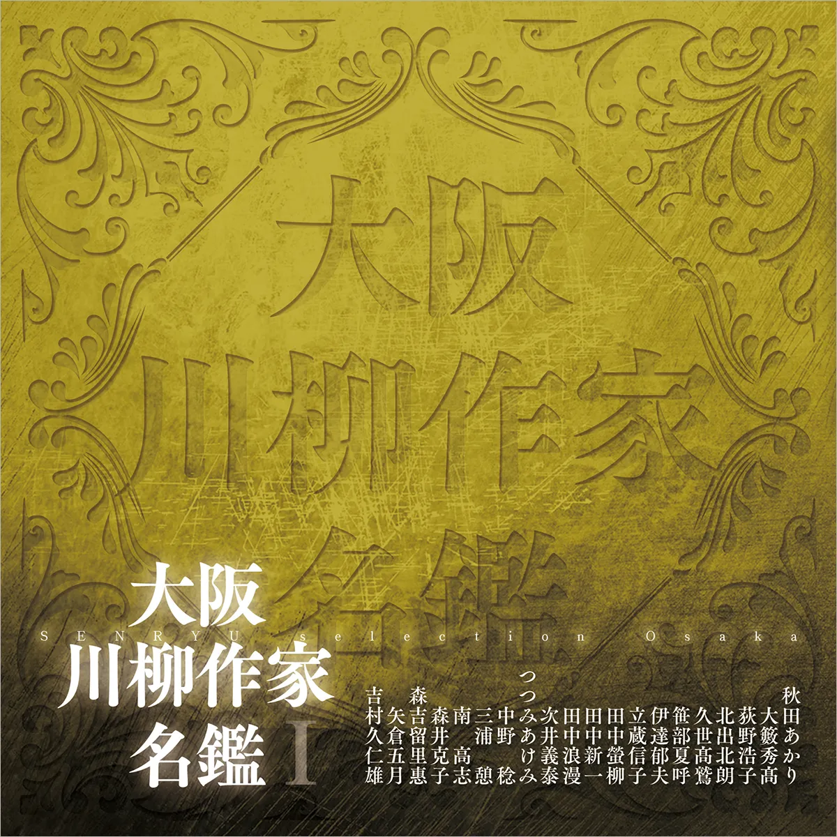 大阪川柳作家名鑑Ⅰ – 新葉館出版