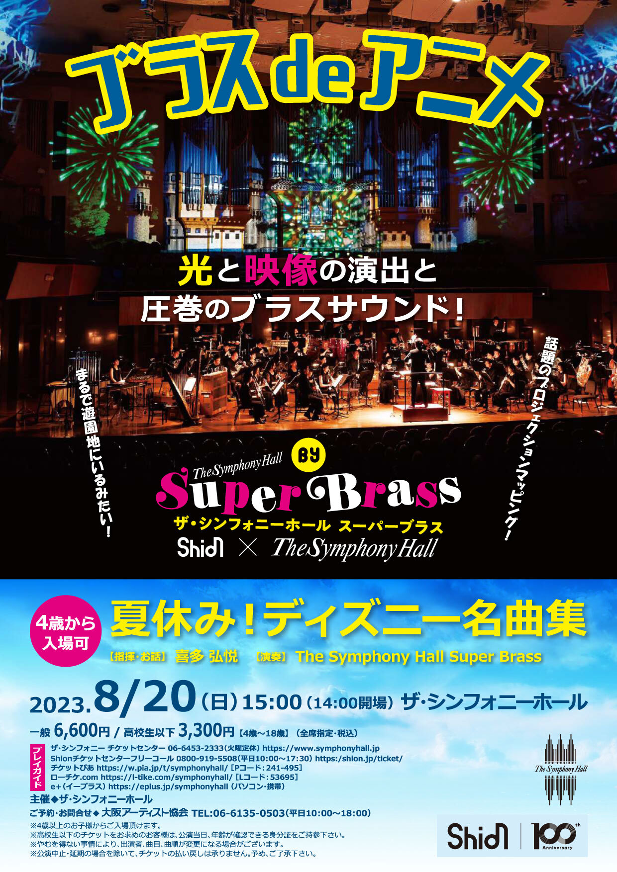 ブラスdeアニメ 夏休み！ディズニー名曲集By The Symphony Hall Super
