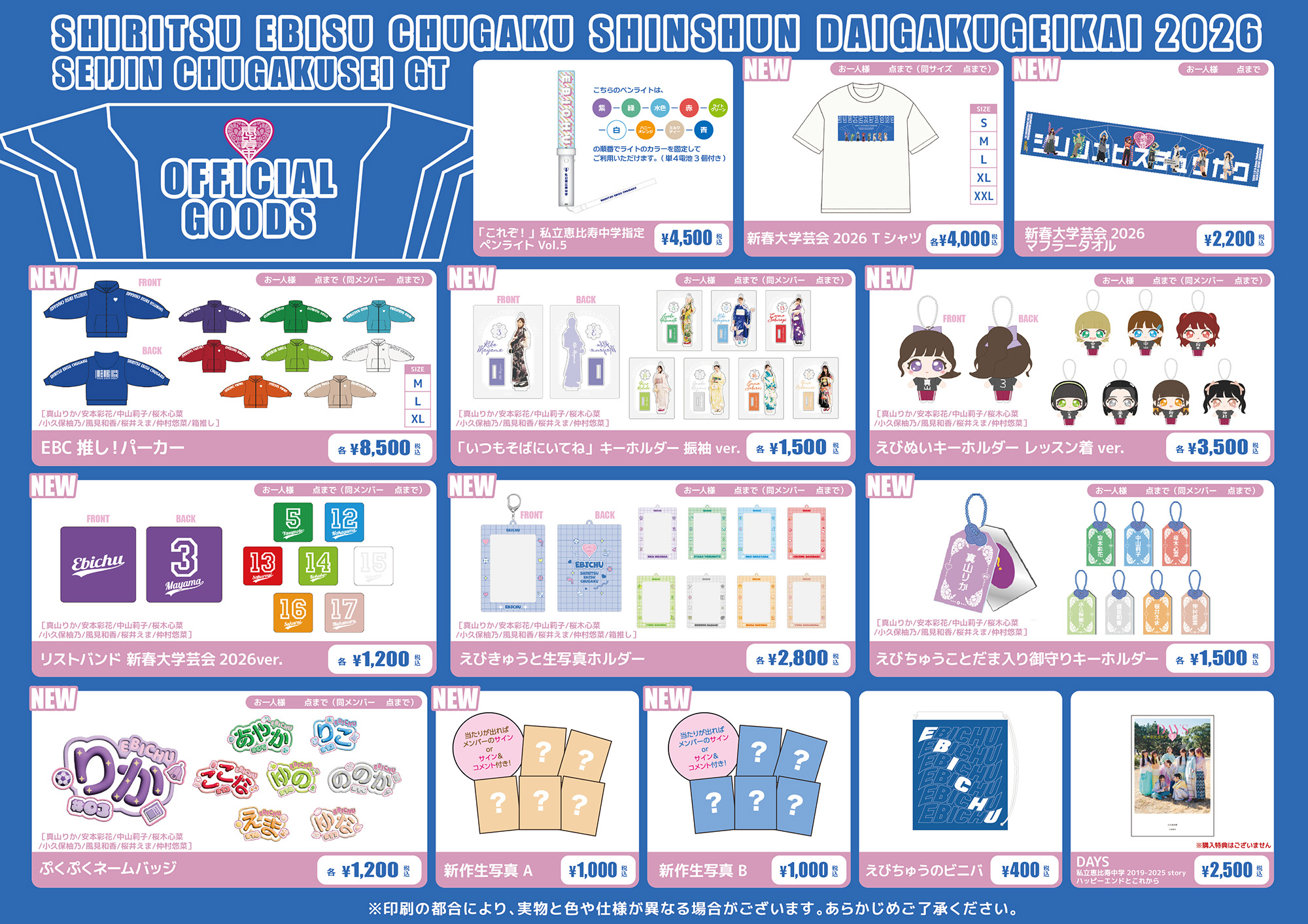 私立恵比寿中学オフィシャルサイト｜NEWS｜「新春大学芸会2026