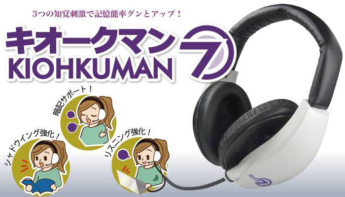 kiohkuman7 | 3つの知覚刺激の合わせ技！記憶中枢にダイレクトに伝達