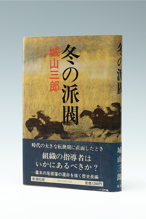城山三郎の作品 | 気骨の作家 城山三郎 DIGITAL MUSEUM