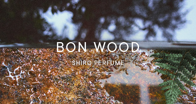 ボン ウッドの香りの全製品 | SHIROオフィシャルサイト
