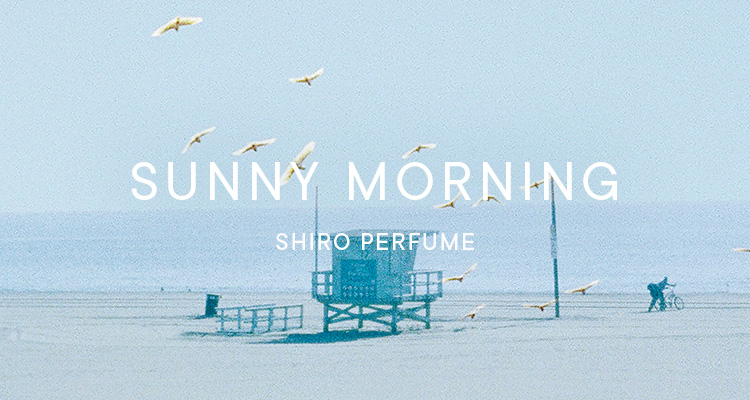 サニー モーニングの香り全製品 | SHIROオフィシャルサイト