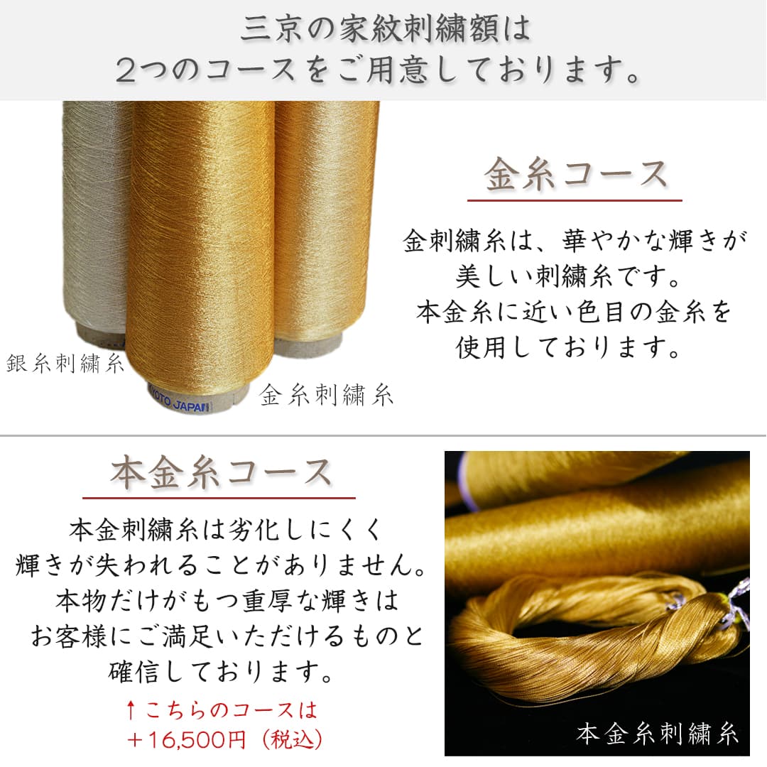 家紋刺繍掛け軸：雅 金糸コース（御誂え）名入れ -京都の刺繍 三京