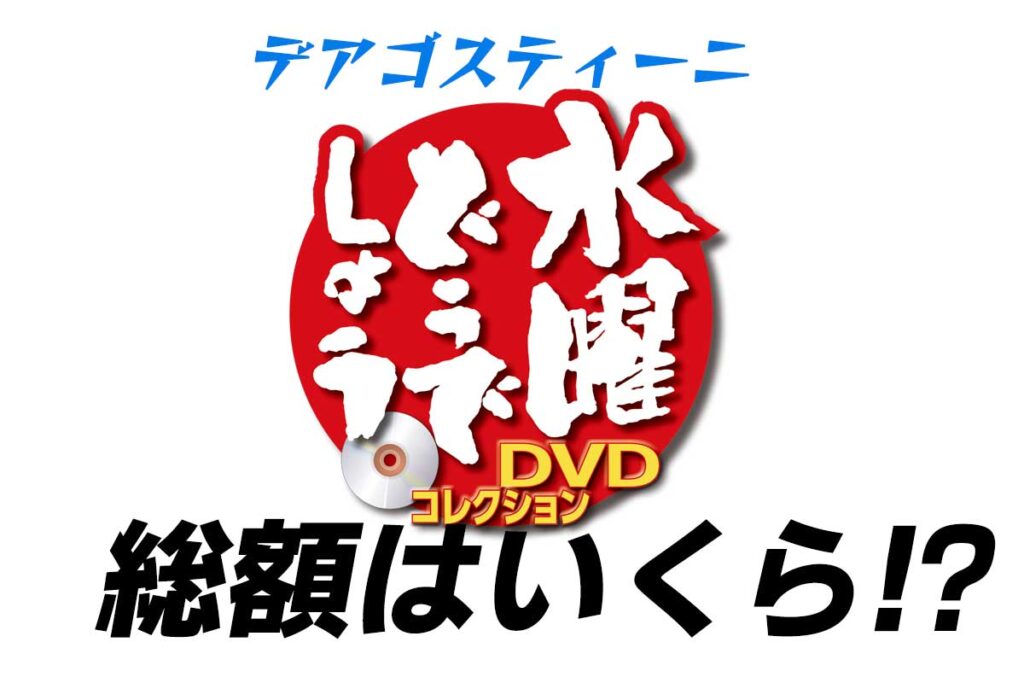 デアゴスティーニ隔週刊 『水曜どうでしょう DVDコレクション』の総額