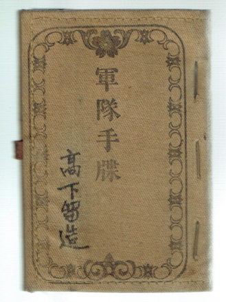 軍隊手帳明治末期