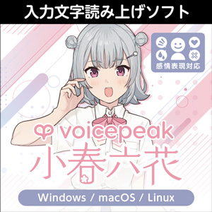 ソフトウェア／ツール 「VOICEPEAK 東北ずん子」 | SONICWIRE