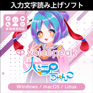 ソフトウェア／ツール 「VOICEPEAK 東北ずん子」 | SONICWIRE