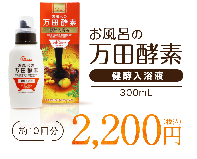 お風呂の万田酵素 健酵入浴液｜万田酵素抽出液（保湿成分）配合のお肌