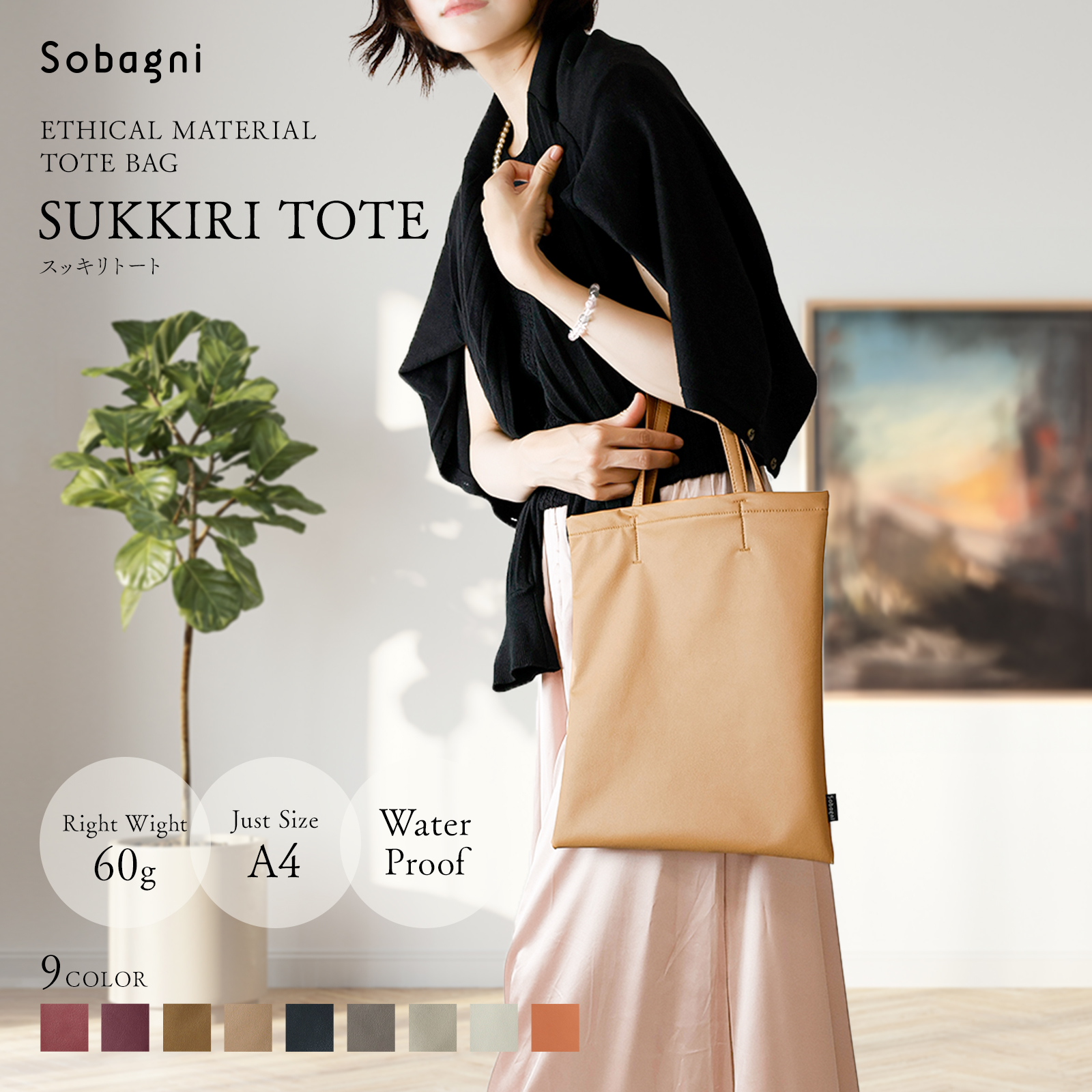 ソバニ公式 スッキリトート