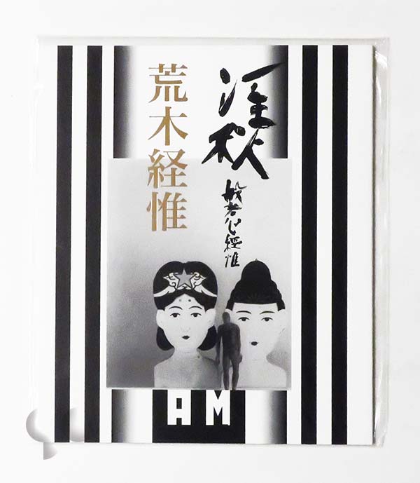 ANA 九州日和 伊集院静 x 本上まなみ ポスター 荒木経惟撮影 -SO BOOKS