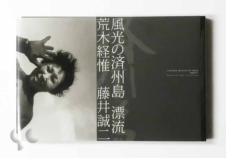 ANA 九州日和 伊集院静 x 本上まなみ ポスター 荒木経惟撮影 -SO BOOKS