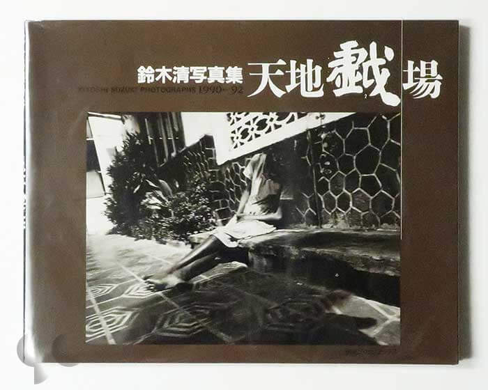 山羊の肺 沖縄 一九六八-二〇〇五年 平敷兼七 (SIGNED) -SO BOOKS
