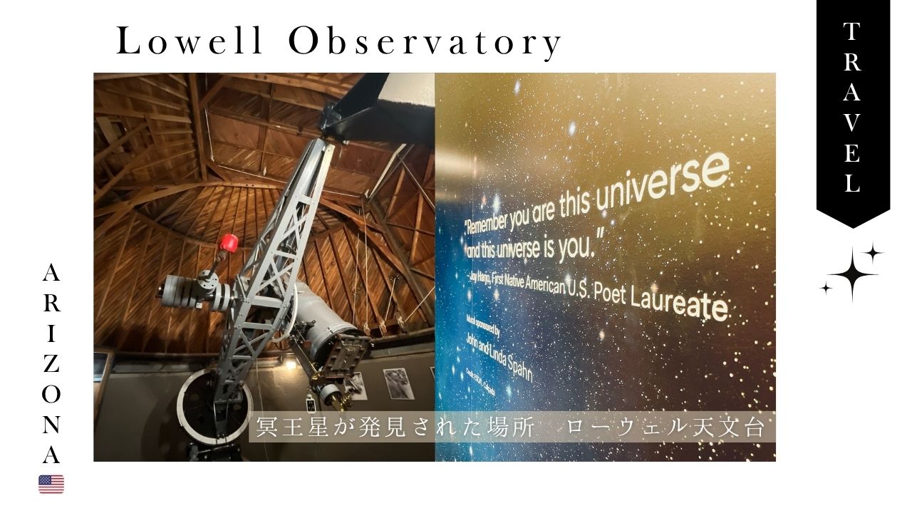 フラッグスタッフ】冥王星水瓶座時代に行きたい！ローウェル天文台で
