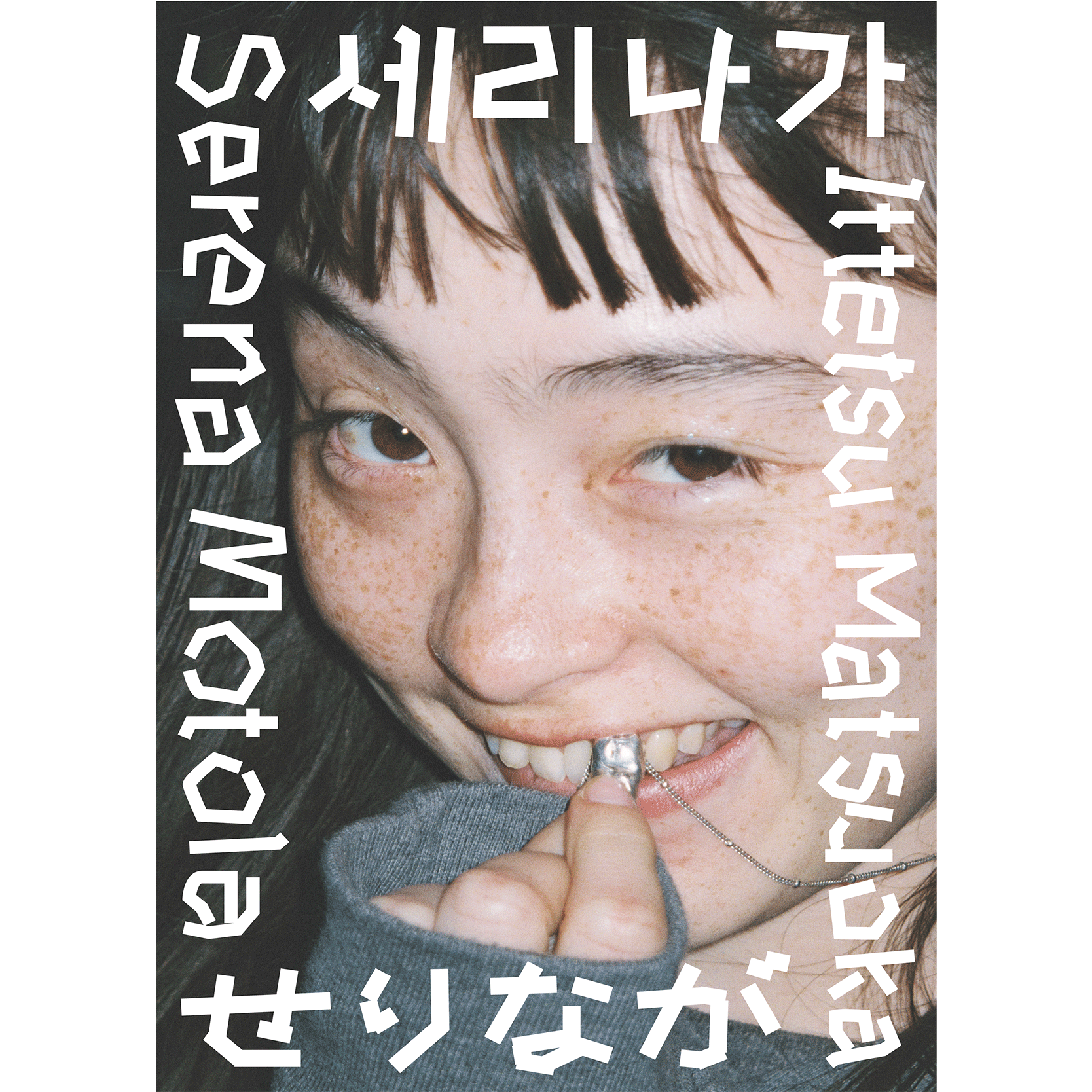 モトーラ世理奈の写真集『せりなが』が発売決定！ – 装苑ONLINE