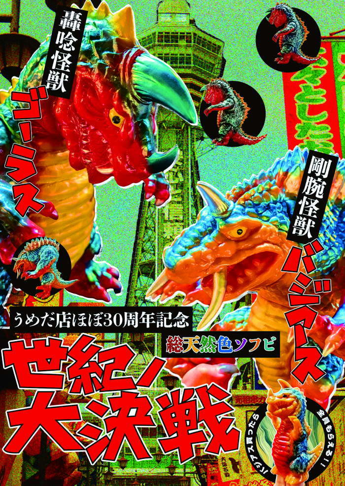 まんだらけより［まんだらけの怪獣シリーズ］続々現る！ | sofvi.tokyo