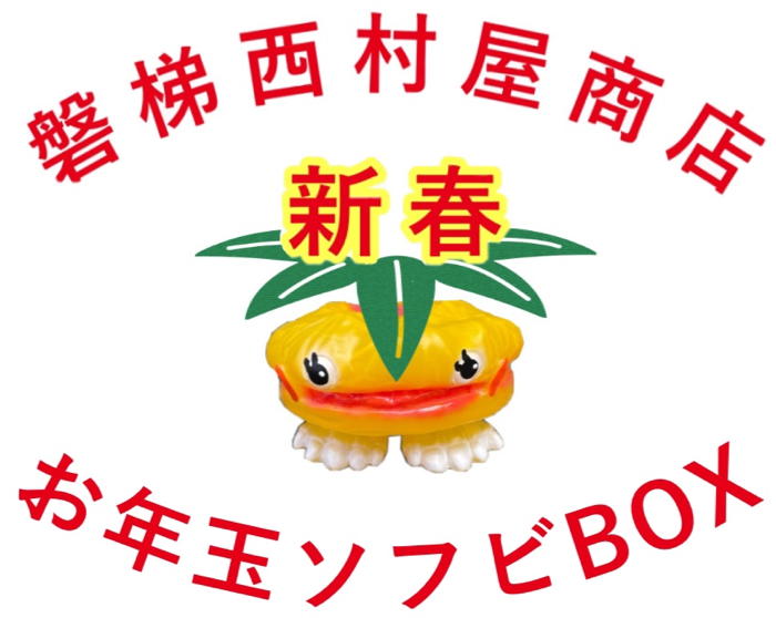 2026年の運試しはこれで決まり！磐梯西村屋商店が「2026新春お年玉