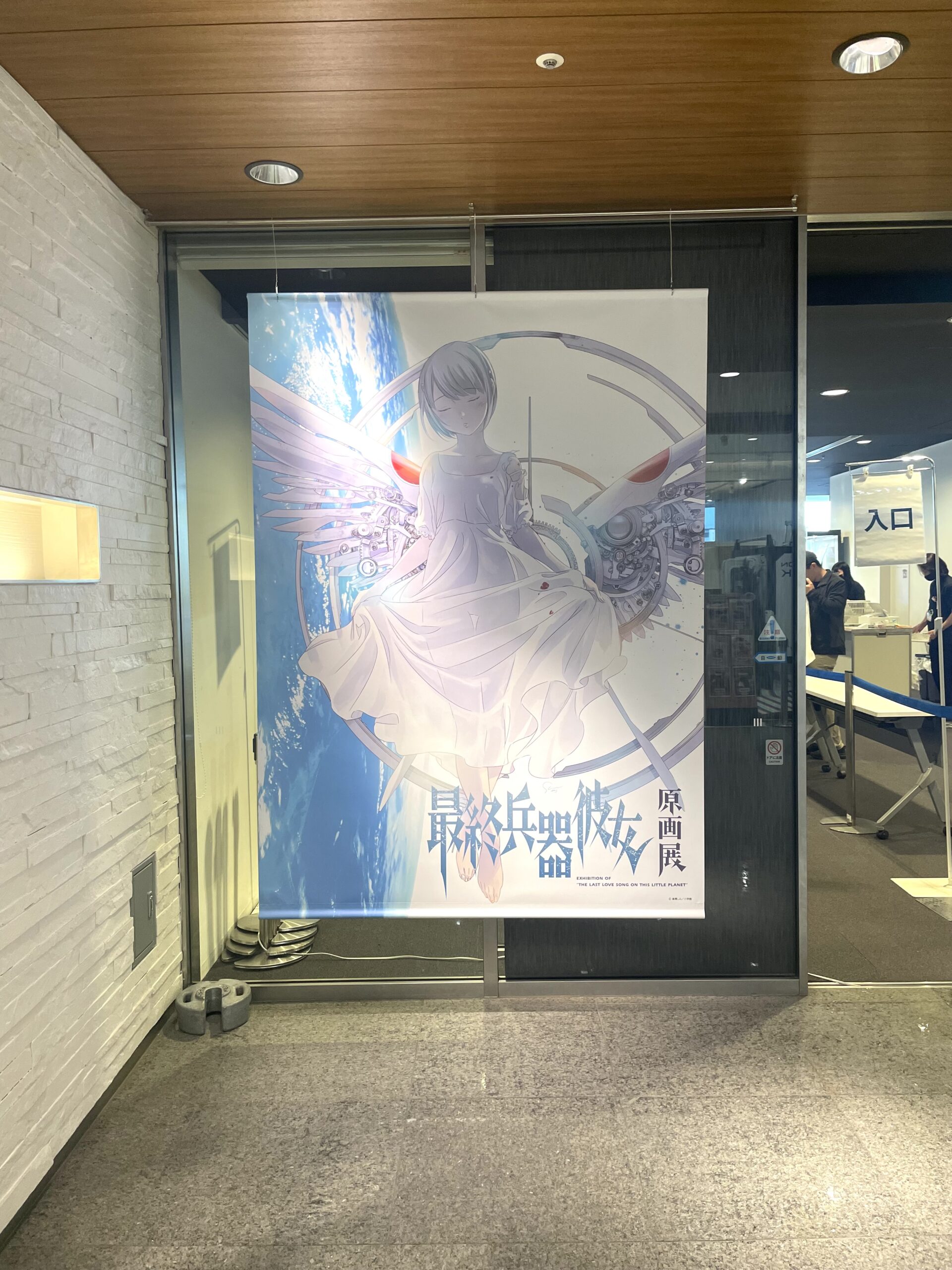 不朽の名作-最終兵器彼女原画展に行きました | そこまで読んでおいて