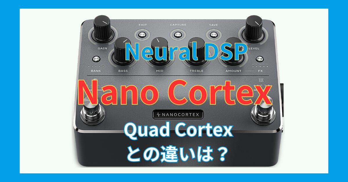 徹底比較】Nano Cortexレビュー 価格や特徴 Quad Cortexとの違い
