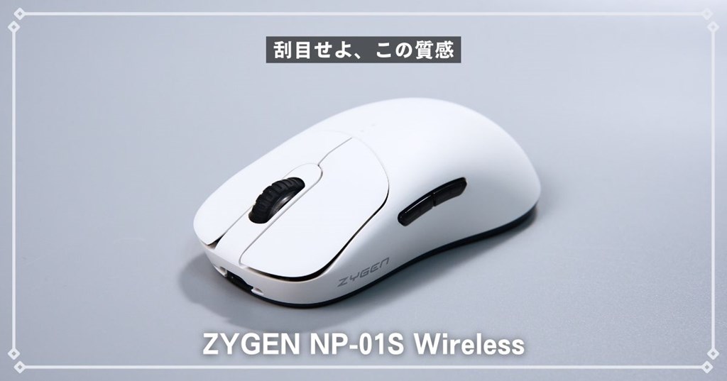 VAXEE ZYGEN NP-01S Wirelessレビュー】ボディの質感、最高じゃん