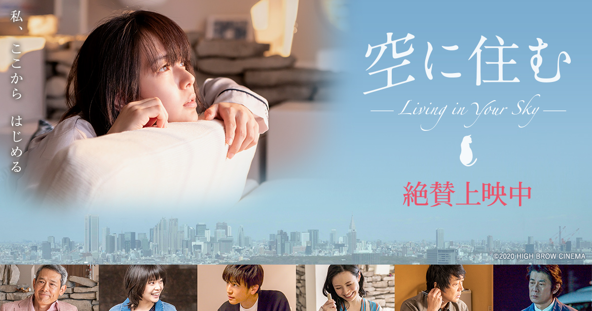 映画『空に住む』公式サイト | 5.1 デジタル配信／8.4 ブルーレイ＆DVD