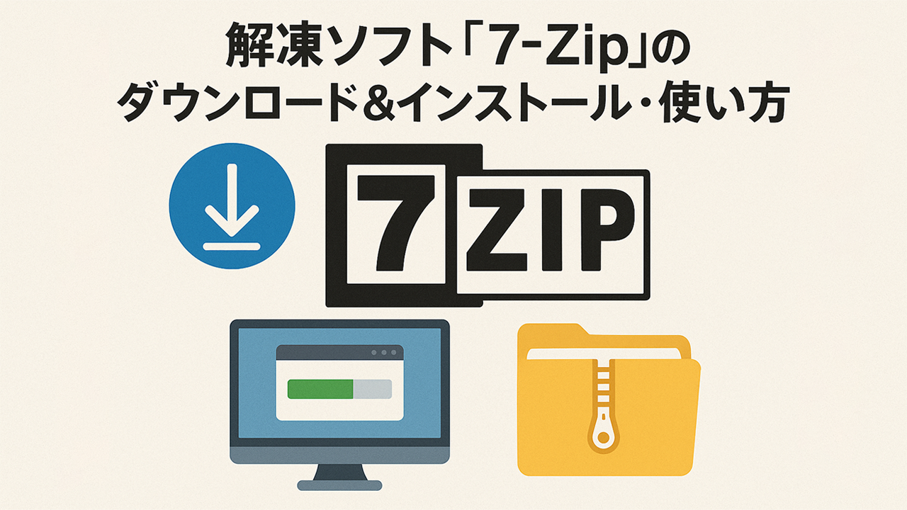 解凍ソフト「7-Zip」のダウンロード＆インストール・使い方 | 創作日和