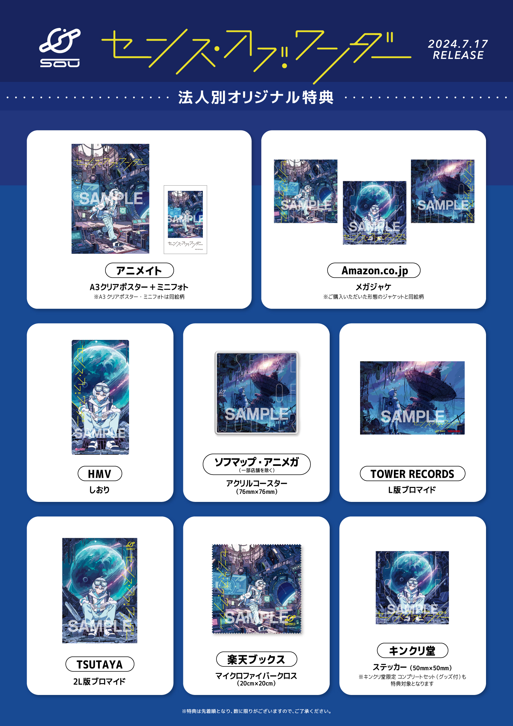 4th Album】「センス・オブ・ワンダー」ショップ特典・リリース