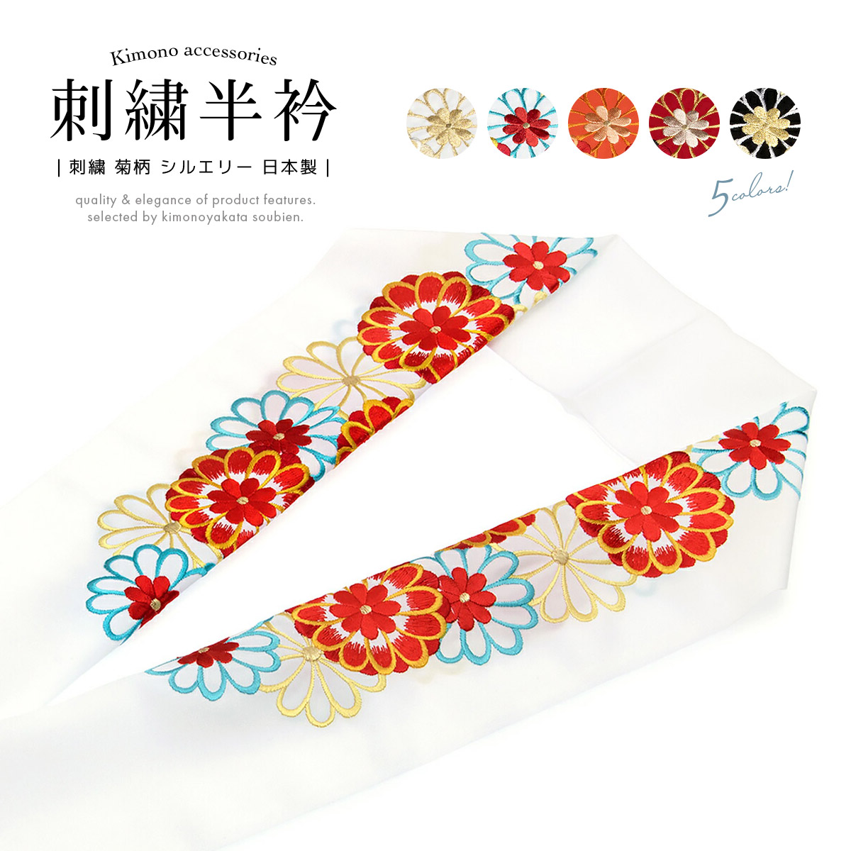 半襟 刺繍 振袖 半衿 成人式 婚礼 女性| きもの館 創美苑
