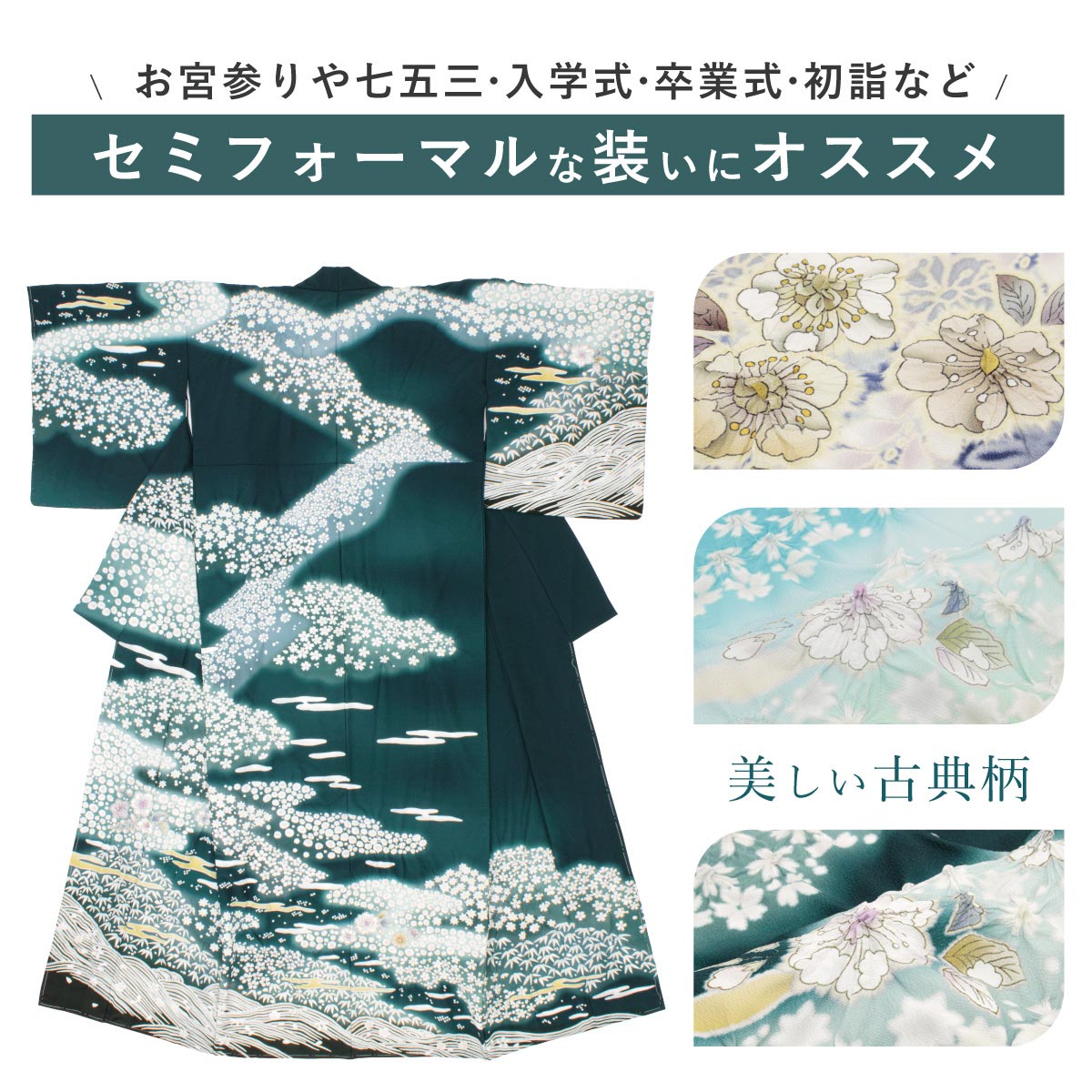 着物 フォーマル セミフォーマル 礼装 和装 ポリエステル| きもの館 創美苑