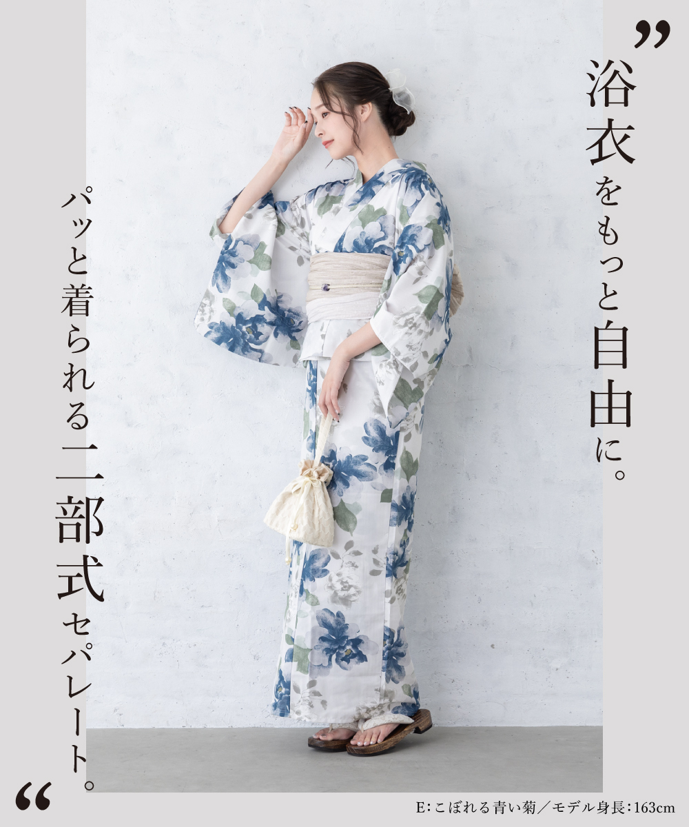 二部式浴衣 フローロ Floro 和装 浴衣 セット 巻スカート| きもの館 創美苑