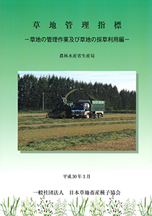 一般社団法人日本草地畜産種子協会