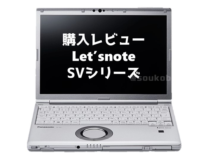 購入レビュー】Let'snote SV【Panasonic】｜倉庫blog