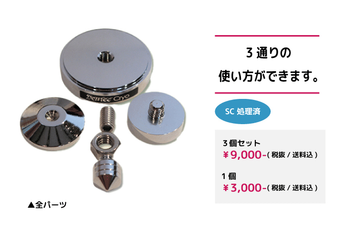 3WAYインシュレーター（真鍮製） | Sound Den