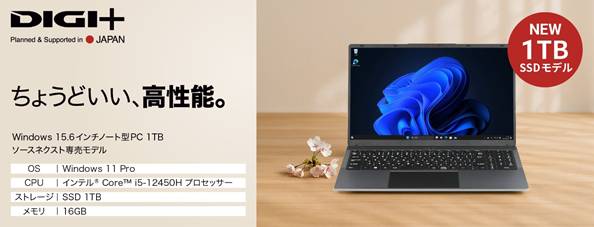 ちょうどいいノートパソコン”第2弾 「Windows 11 Pro 15.6インチノート