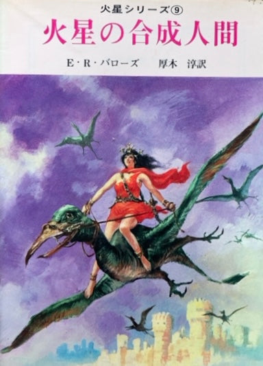 火星シリーズ 全11巻 E・R・バローズ – smokebooks shop