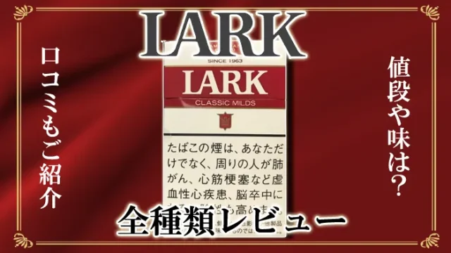 2025年最新】ラーク全67種類の値段や味、メンソールをレビュー｜SMOPIA