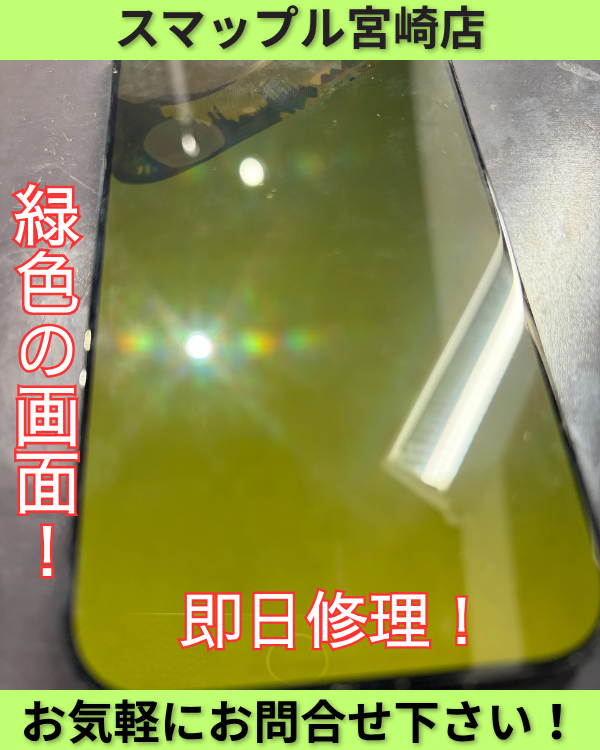 画面が緑に⁉iPhone16Pro の液晶トラブルも即日修理！ – スマップル宮崎
