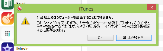 iTunesで「5台以上のコンピューターを認証することはできません」と